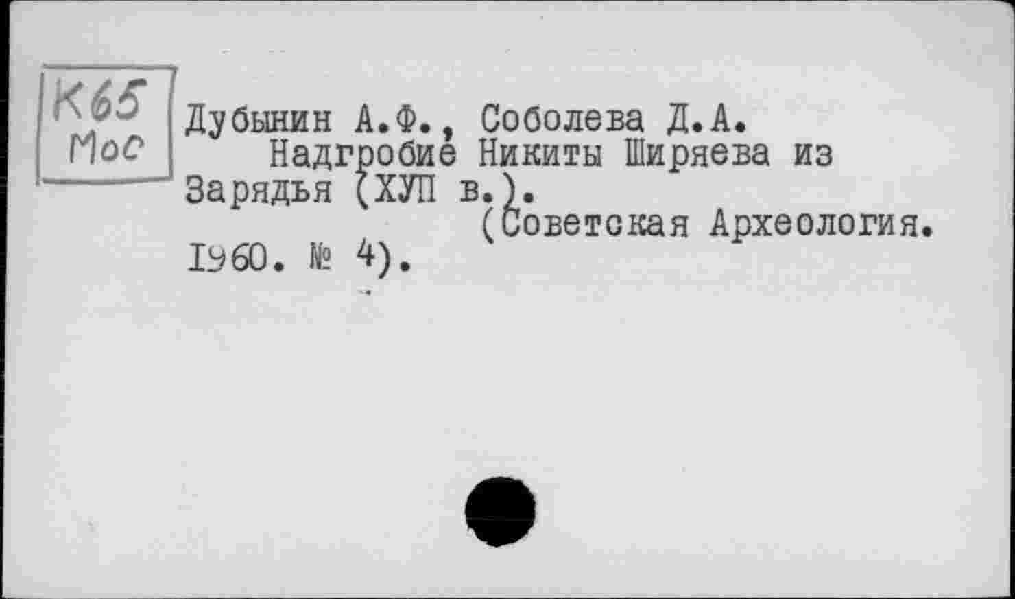 ﻿Flo?
Дубинин А.Ф., Соболева Д.А.
Надгробие Никиты Ширяева из Зарядья (ХУЛ в.).
(Советская Археология.
ІУ60. № 4).